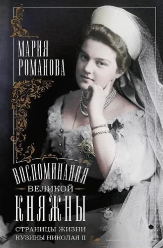 Воспоминания великой княжны. Страницы жизни кузины Николая II. 1890-1918