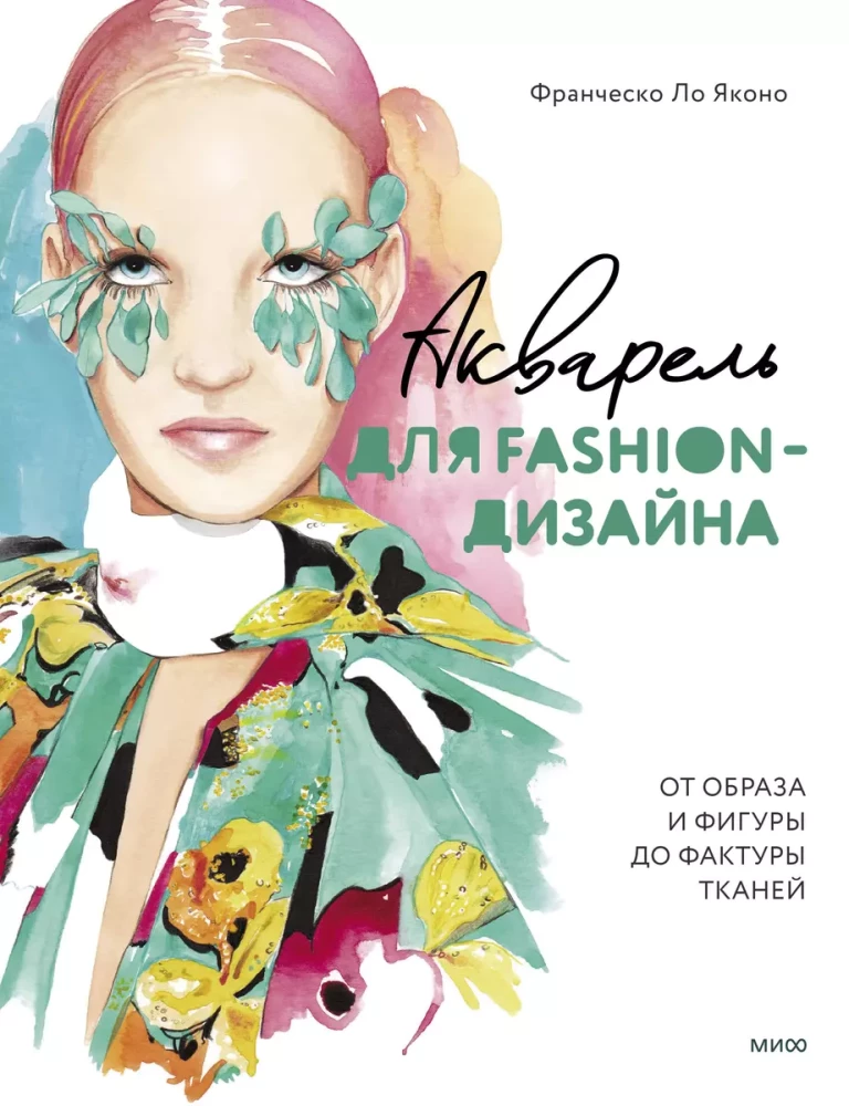 Акварель для Fashion-дизайна. От образа и фигуры до фактуры тканей