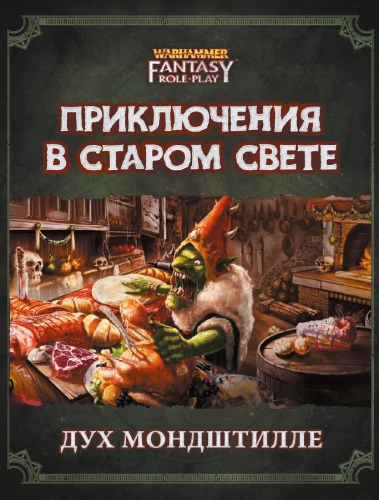 Приключения в Старом Свете - Дух Мондштилле. WFRP4