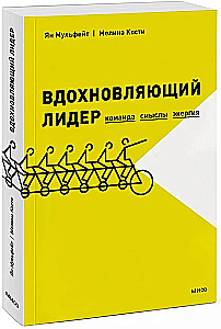 Вдохновляющий лидер. Команда. Смыслы. Энергия