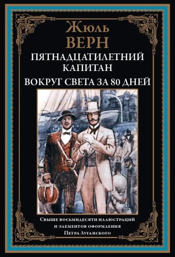 Пятнадцатилетний капитан Вокруг света за 80 дней