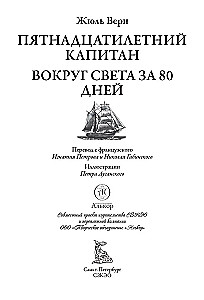 Пятнадцатилетний капитан Вокруг света за 80 дней