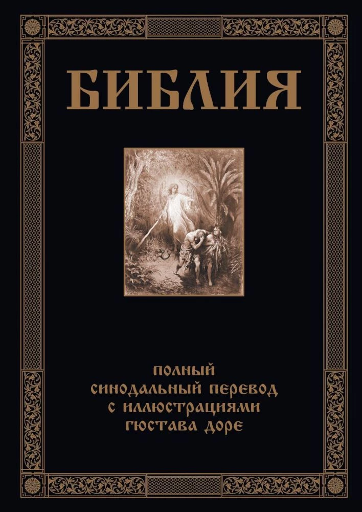 Библия. Книга Священного Писания Ветхого и Нового Завета