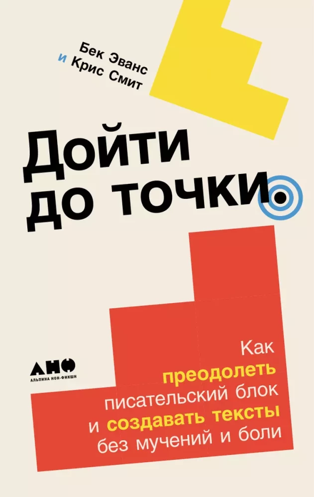 Дойти до точки. Как преодолеть писательский блок и создавать тексты без мучений и боли