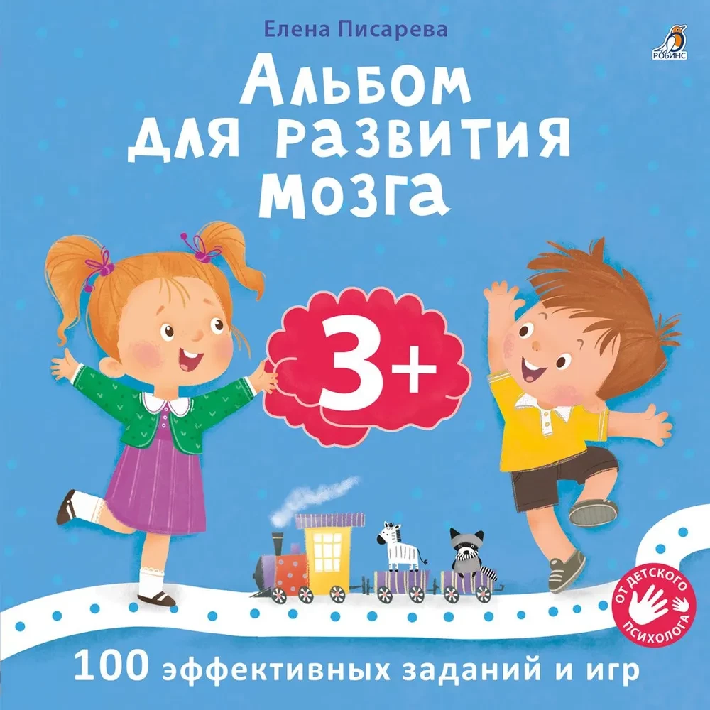 Альбом для развития мозга. 3+. 100 эффективных заданий и игр