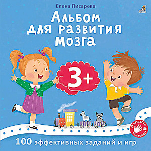 Альбом для развития мозга. 3+. 100 эффективных заданий и игр