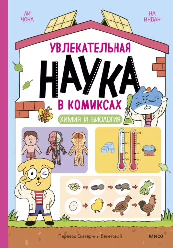 Fascynująca nauka w komiksach. Chemia i biologia