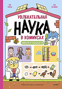 Увлекательная наука в комиксах. Химия и биология