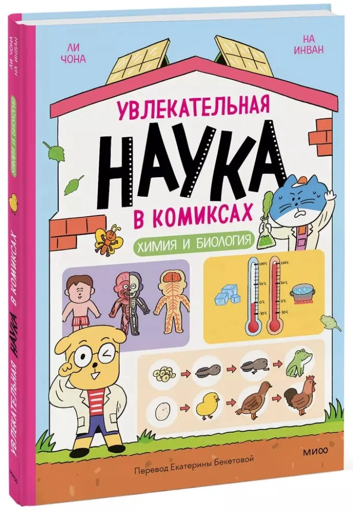 Fascynująca nauka w komiksach. Chemia i biologia