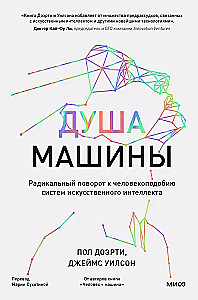 Душа машины. Радикальный поворот к человекоподобию систем искусственного интеллекта