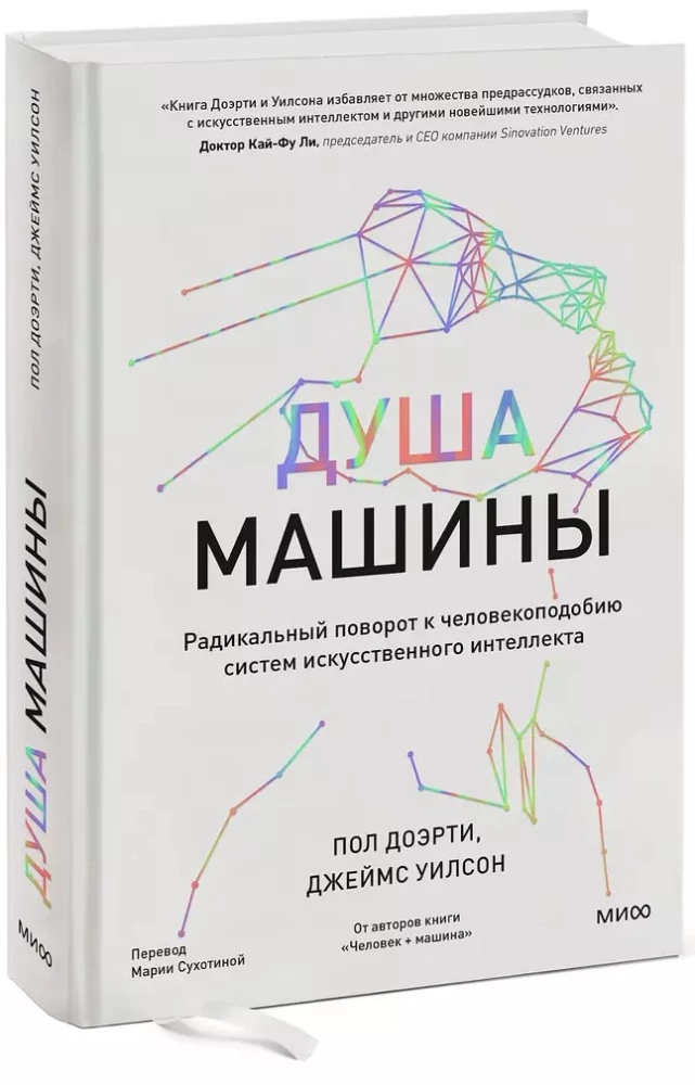 Душа машины. Радикальный поворот к человекоподобию систем искусственного интеллекта