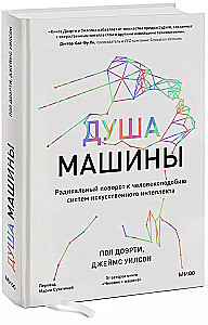 Душа машины. Радикальный поворот к человекоподобию систем искусственного интеллекта