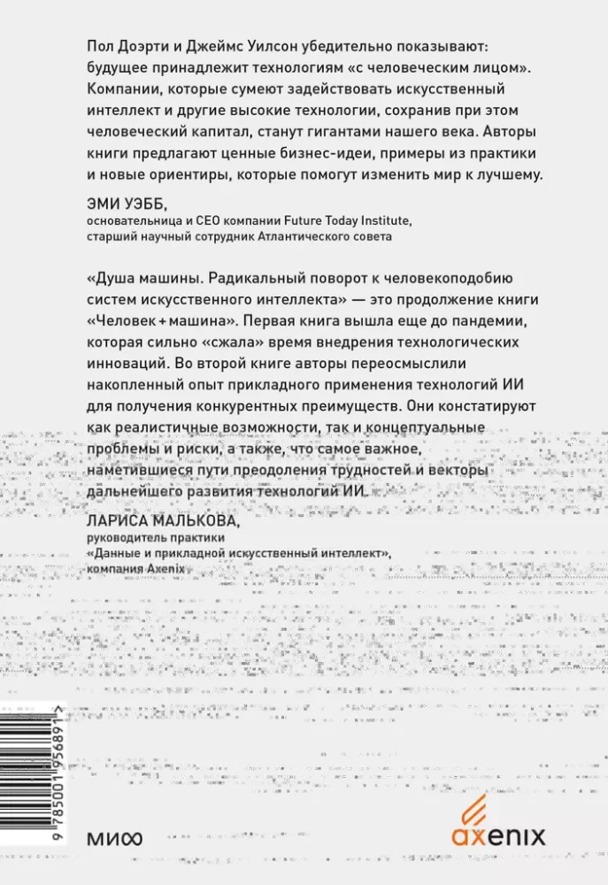 Душа машины. Радикальный поворот к человекоподобию систем искусственного интеллекта