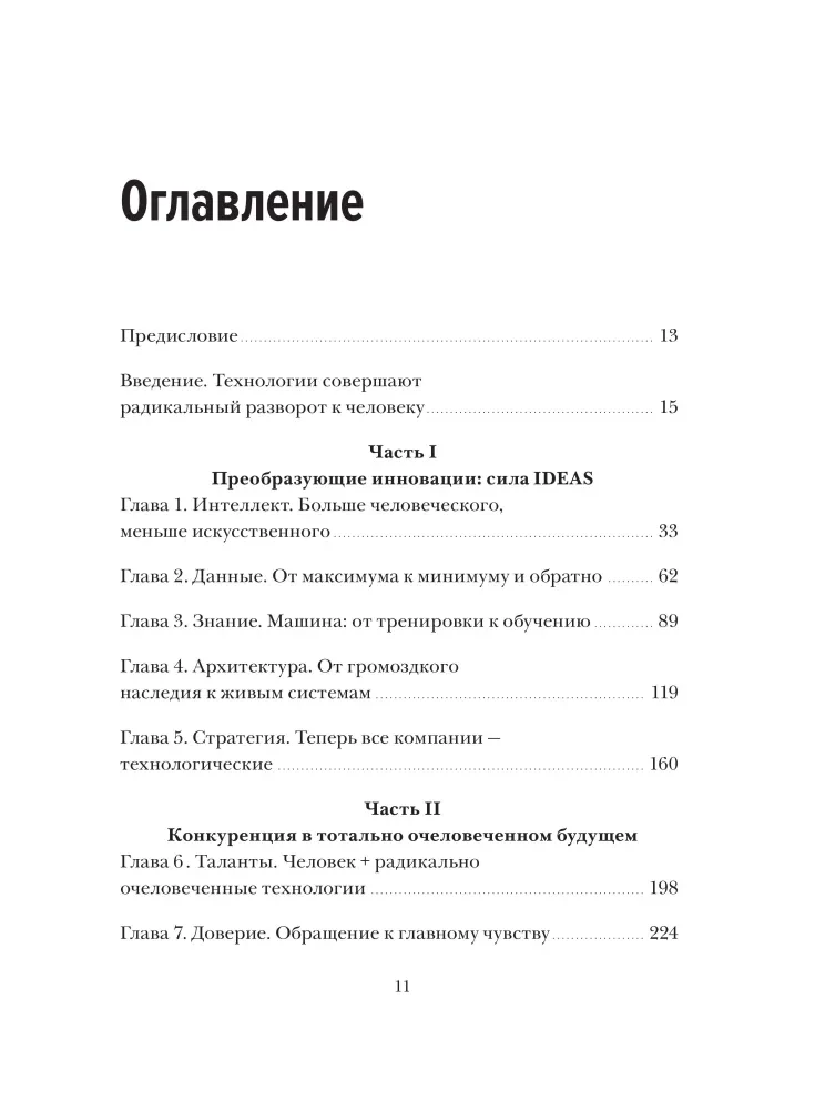 Душа машины. Радикальный поворот к человекоподобию систем искусственного интеллекта