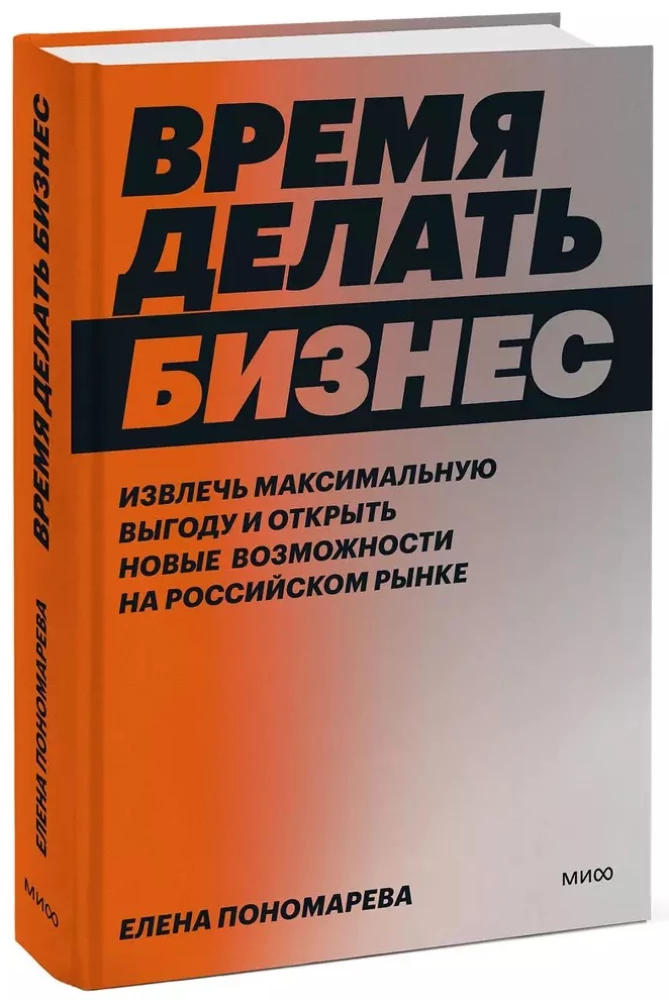 Время делать бизнес. Извлечь максимальную выгоду и открыть новые возможности на российском рынке