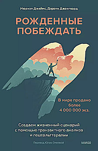 Рожденные побеждать. Создаем жизненный сценарий с помощью транзактного анализа и гештальттерапии