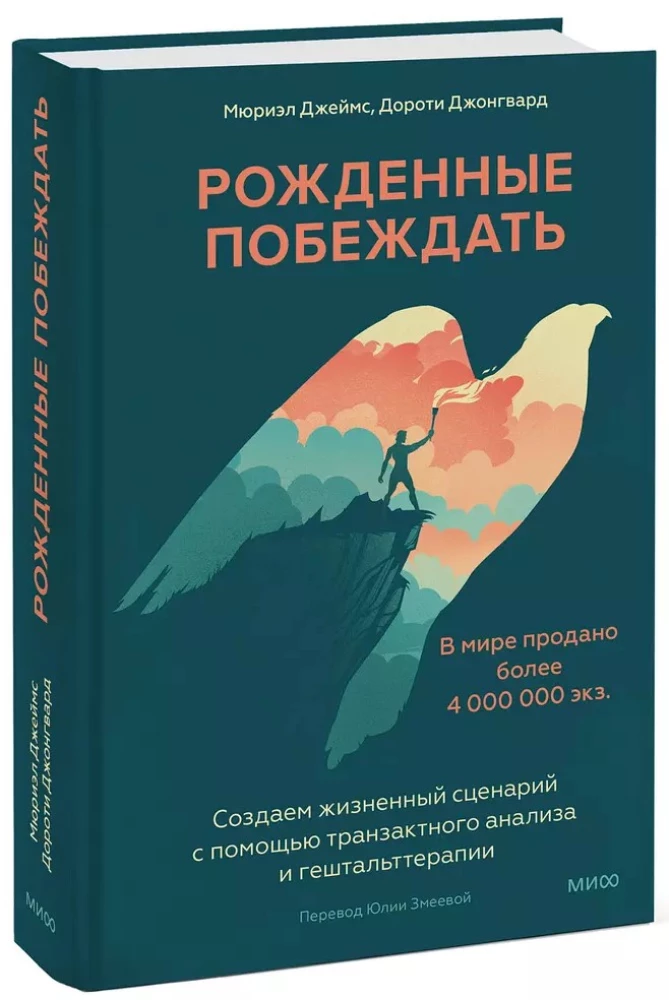 Рожденные побеждать. Создаем жизненный сценарий с помощью транзактного анализа и гештальттерапии