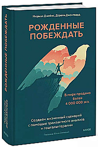 Рожденные побеждать. Создаем жизненный сценарий с помощью транзактного анализа и гештальттерапии