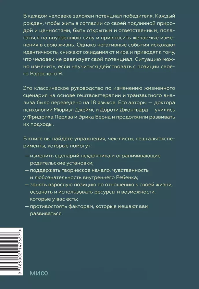 Urodzeni do zwycięstwa. Tworzymy życiowy scenariusz za pomocą analizy transakcyjnej i terapii gestalt