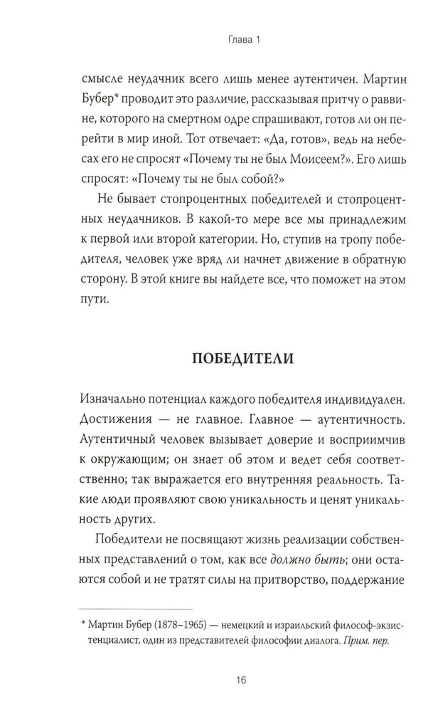 Рожденные побеждать. Создаем жизненный сценарий с помощью транзактного анализа и гештальттерапии