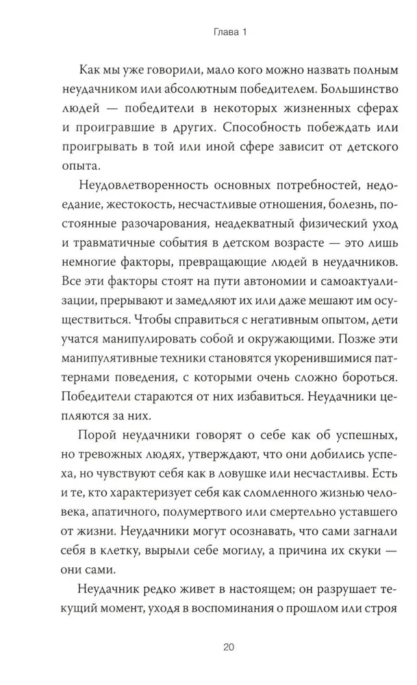 Рожденные побеждать. Создаем жизненный сценарий с помощью транзактного анализа и гештальттерапии