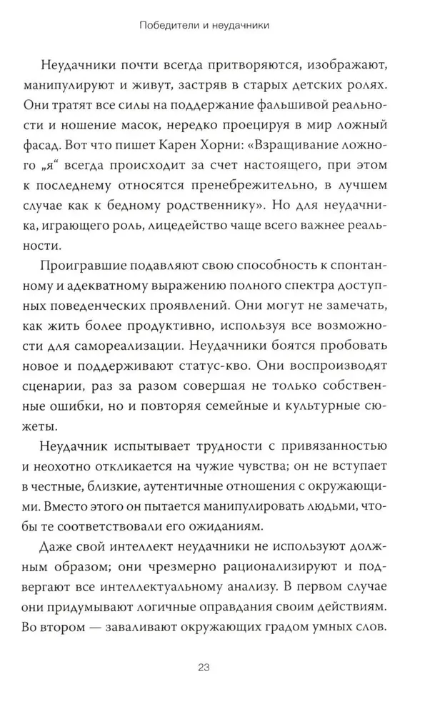 Рожденные побеждать. Создаем жизненный сценарий с помощью транзактного анализа и гештальттерапии