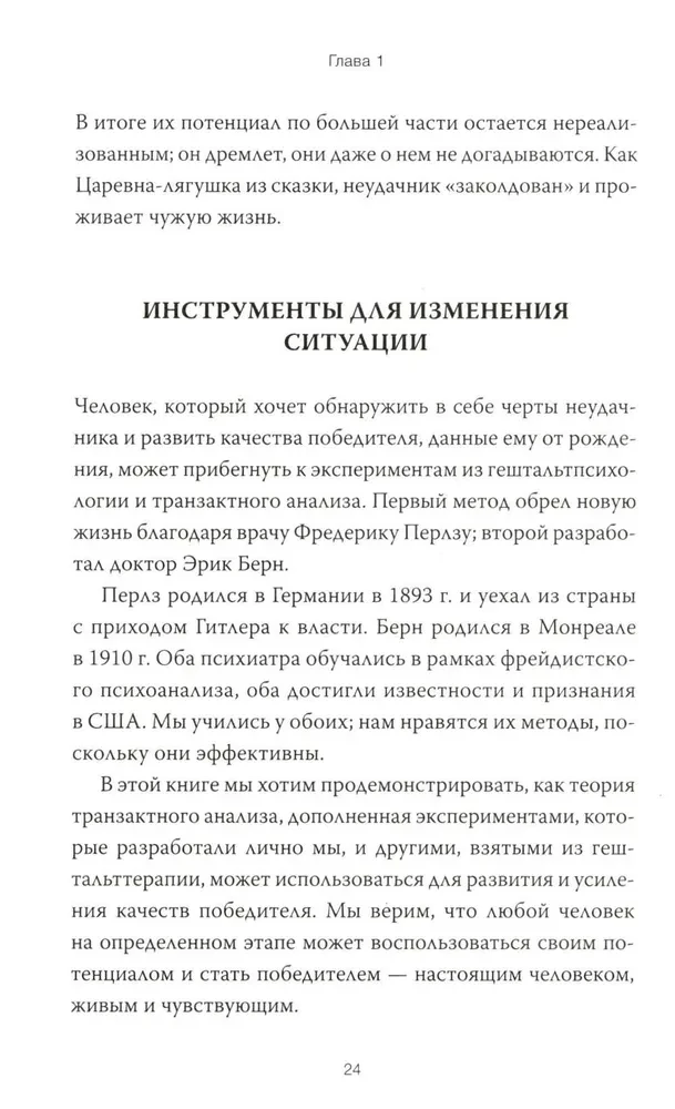 Рожденные побеждать. Создаем жизненный сценарий с помощью транзактного анализа и гештальттерапии