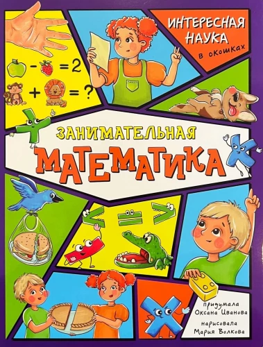 Encyklopedia z okienkami - Ciekawa matematyka