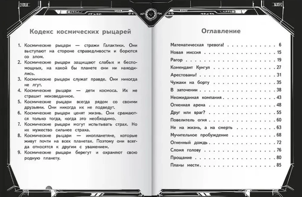 Герои галактики. Книга 4. Ловушка на огненной планете