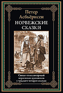 Норвежские сказки