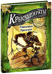 Крысы-пираты. Пленники Крысуги