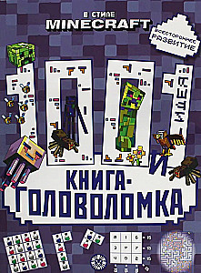 100 и 1 головоломка. В стиле Minecraft