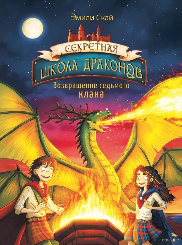 Секретная школа драконов Книга 3.Возвращение седьмого клана