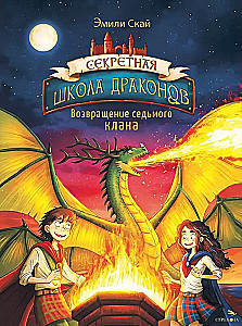 Секретная школа драконов Книга 3.Возвращение седьмого клана