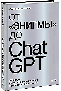 От Энигмы до ChatGPT. Эволюция искусственного интеллекта и российские бизнес-кейсы