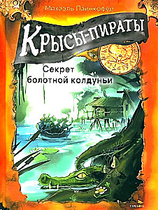 Крысы-пираты. Секрет болотной колдуньи