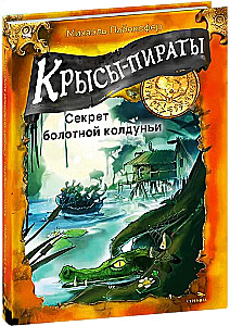 Крысы-пираты. Секрет болотной колдуньи