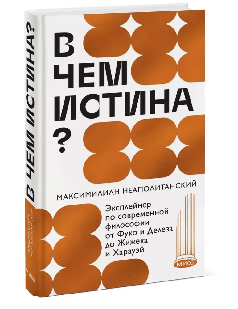 В чем истина? Эксплейнер по современной философии от Фуко и Делеза до Жижека и Харауэй