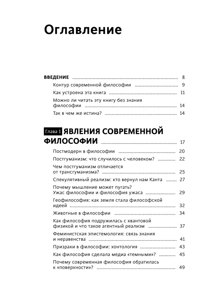 В чем истина? Эксплейнер по современной философии от Фуко и Делеза до Жижека и Харауэй