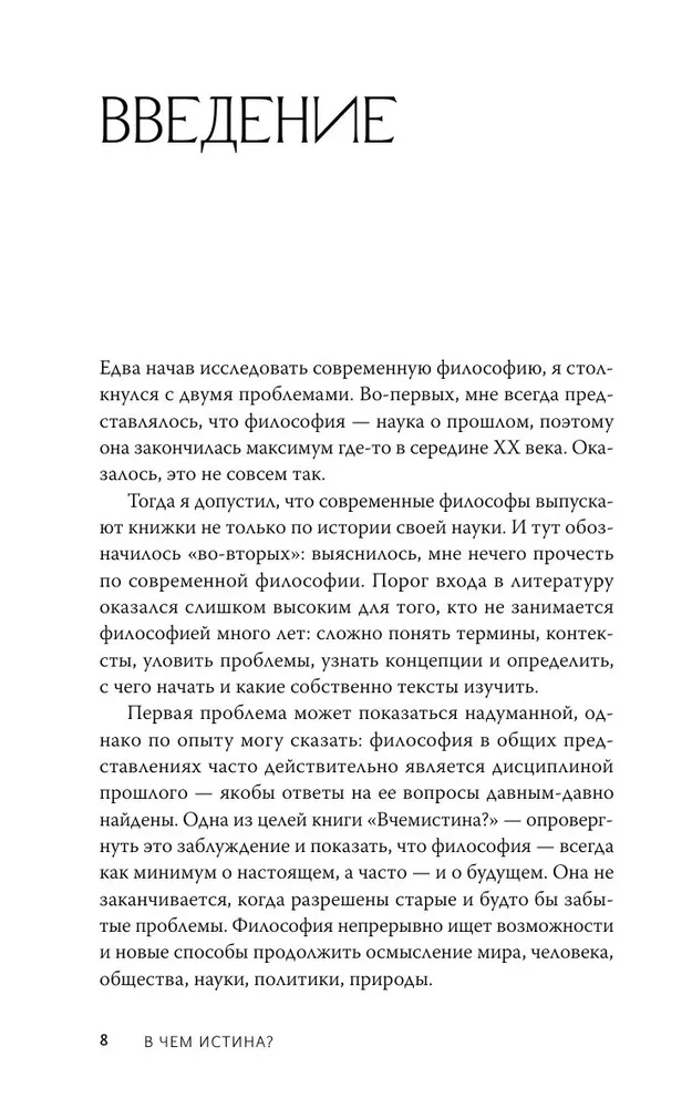 В чем истина? Эксплейнер по современной философии от Фуко и Делеза до Жижека и Харауэй