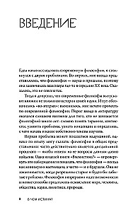 В чем истина? Эксплейнер по современной философии от Фуко и Делеза до Жижека и Харауэй