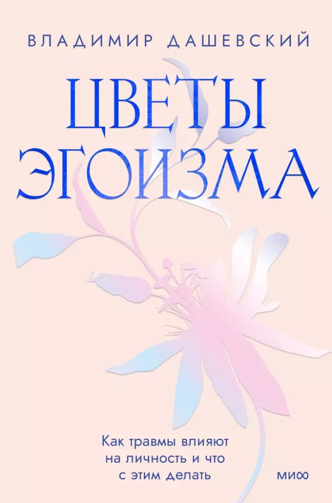Цветы эгоизма. Как травмы влияют на личность и что с этим делать