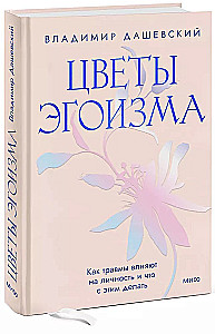 Цветы эгоизма. Как травмы влияют на личность и что с этим делать