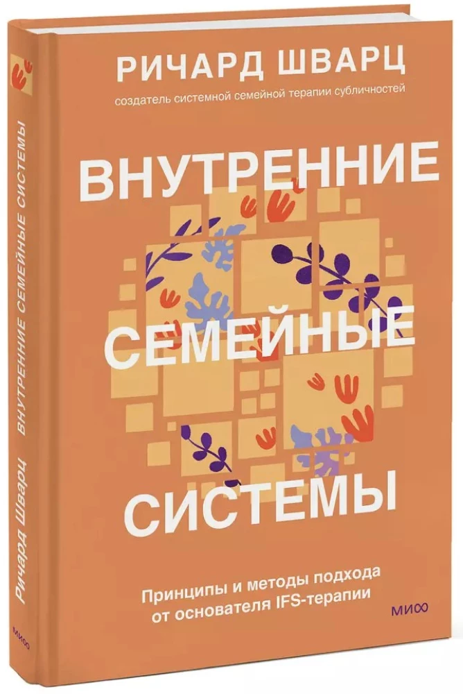 Внутренние семейные системы. Принципы и методы подхода от основателя IFS-терапии