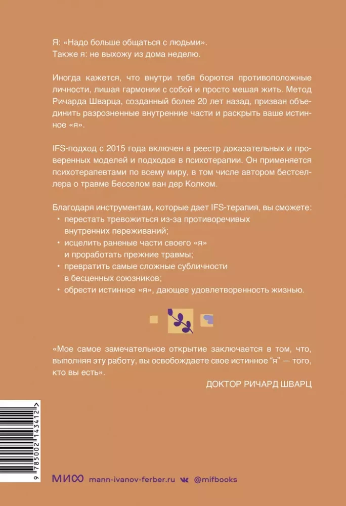 Внутренние семейные системы. Принципы и методы подхода от основателя IFS-терапии