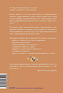 Внутренние семейные системы. Принципы и методы подхода от основателя IFS-терапии