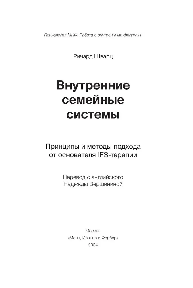 Внутренние семейные системы. Принципы и методы подхода от основателя IFS-терапии