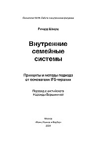 Внутренние семейные системы. Принципы и методы подхода от основателя IFS-терапии