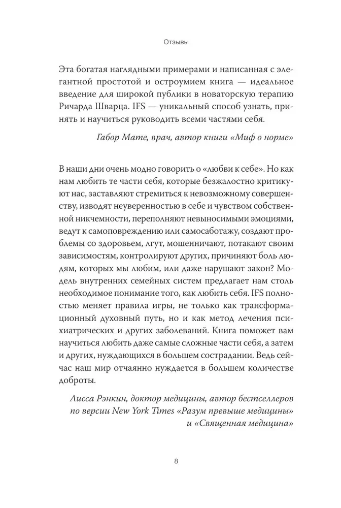 Внутренние семейные системы. Принципы и методы подхода от основателя IFS-терапии