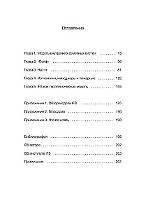 Внутренние семейные системы. Принципы и методы подхода от основателя IFS-терапии